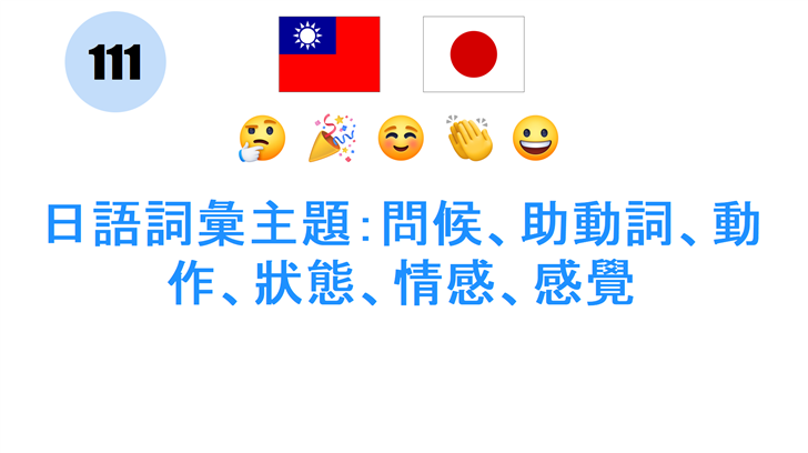 日語詞彙主題：問候、助動詞、動作、狀態、情感、感覺